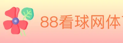 88看球网体育直播 logo